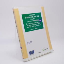 外国語教育 追補版(Ⅱ) 外国語の学習、教授、評価のためのヨーロッパ共通参照枠