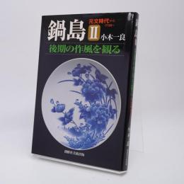 鍋島 : 後期の作風を観る