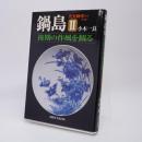 鍋島 : 後期の作風を観る