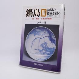 鍋島 : 後期の作風を観る