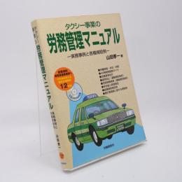 タクシー事業の労務管理マニュアル : 実務事例と各種規定例