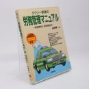 タクシー事業の労務管理マニュアル : 実務事例と各種規定例