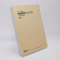 タクシー事業の労務管理マニュアル : 実務事例と各種規定例
