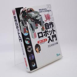 自作ロボット入門