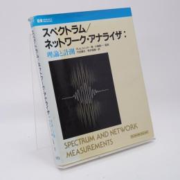 スペクトラム/ネットワーク・アナライザ : 理論と計測