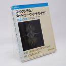 スペクトラム/ネットワーク・アナライザ : 理論と計測