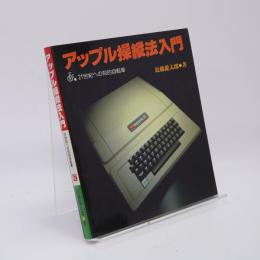 アップル操縦法入門 : APPLEIIー21世紀への知的自転車