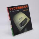アップル操縦法入門 : APPLEIIー21世紀への知的自転車