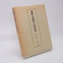 朝鮮の開国と近代化