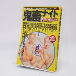 鬼畜ナイト : 新宿でいちばんイヤ〜な夜