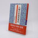 八幡大菩薩愚童記 : 蒙古襲来の原典