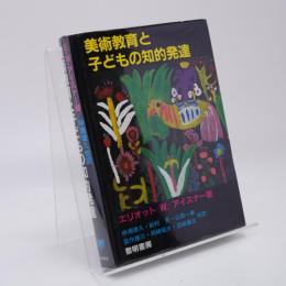 美術教育と子どもの知的発達