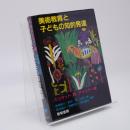美術教育と子どもの知的発達