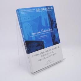 京都の美術 250年の夢 第2部 明治から昭和へ : 京都画壇の隆盛