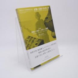京都の美術250年の夢 第3部 戦後から現代へ：未来への挑戦