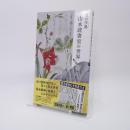 京の学塾　山本読書室の世界