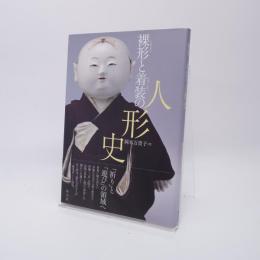 裸形と着装の人形史