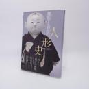 裸形と着装の人形史