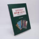 近代日本の教科書のあゆみ : 明治期から現代まで