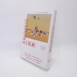 シュルレアリスムと日本