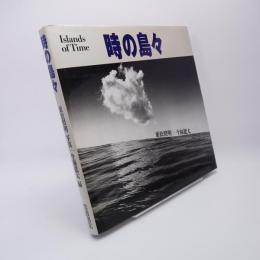時の島々