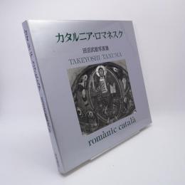 カタルニア・ロマネスク : 田沼武能写真集