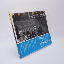 ドイツ・1936年 : 名取洋之助写真集
