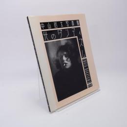 中山岩太写真集-光のダンディズム : 1895-1949