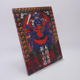 木田安彦 : 祈りの道