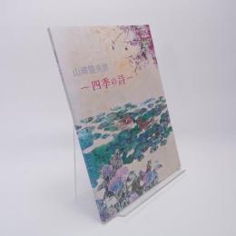 山崎隆夫　四季の詩