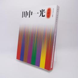 田中一光回顧展 : われらデザインの時代