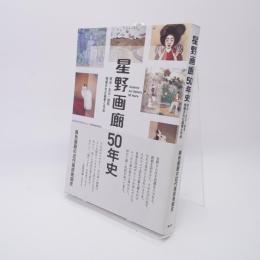 星野画廊５０年史