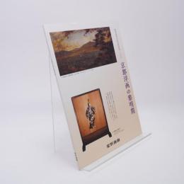 創業50周年記念特別展 その2 京都洋画の黎明期 星野画廊