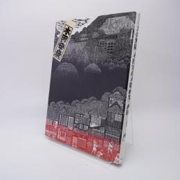 一刀の無限木田安彦木版画集「西国三十三所」