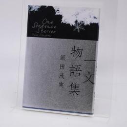 一文物語集