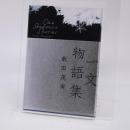 一文物語集
