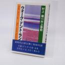 ウォーク・ドント・ラン : 村上龍vs村上春樹