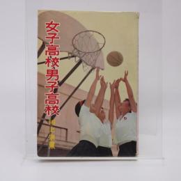 女子高校・男子高校