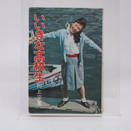 いいきな高校生