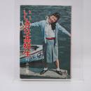 いいきな高校生