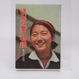 ほのかな愛の物語