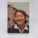 ほのかな愛の物語