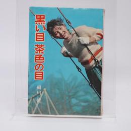 黒い目茶色の目