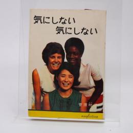 気にしない気にしない