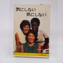 気にしない気にしない