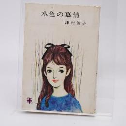 水色の慕情