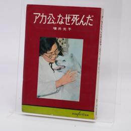 アカ公,なぜ死んだ