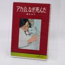 アカ公,なぜ死んだ