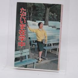 ただいま在学中