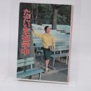 ただいま在学中